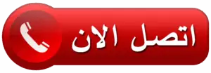 اتصل الان 300x104 1
