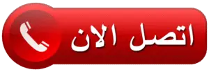 خدم بالساعات مبارك العبدالله الجابر 66756194 - رقم خدم بالساعات مبارك العبدالله الجابر - ارقام خدم بالساعات مبارك العبدالله الجابر - خدم بالساعة مبارك العبدالله الجابر - عمالة منزلية بالساعات مبارك العبدالله الجابر 2 اتصل الان