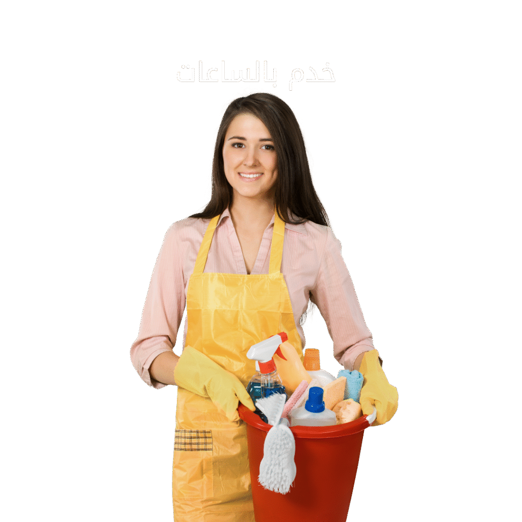 خدم بالساعات